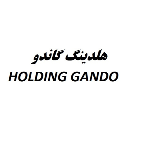 علامت تجاری هلدينگ گاندو  متعلق به شرکت گاندو تجارت