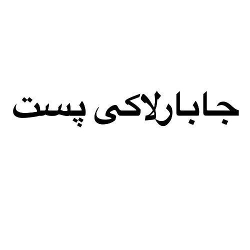 علامت تجاری جابار لاكي پست متعلق به شرکت تندر پیک فاخر ایرانیان