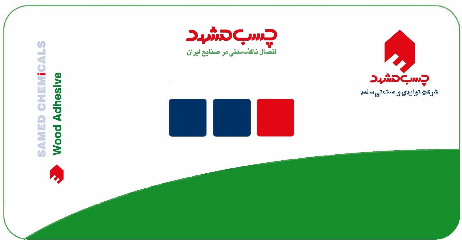 علامت تجاری چسب مشهد اتصال ناگسستني در صنايع ايران چسب مشهد شركت توليدي و صنعتي سامد چسب مشهد  متعلق به شرکت تولیدی و صنعتی سامد