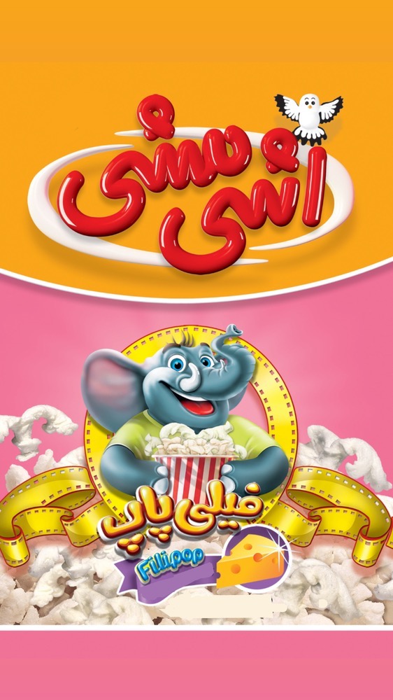 علامت تجاری اشي مشي فيلي پاپ  متعلق به شرکت گیلان سویا