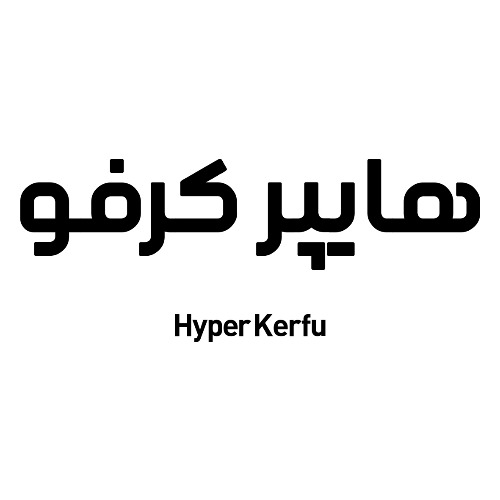 علامت تجاری هايپر كرفو -  متعلق به شرکت فروشگاه زنجیره ای نسیم صبح لارما
