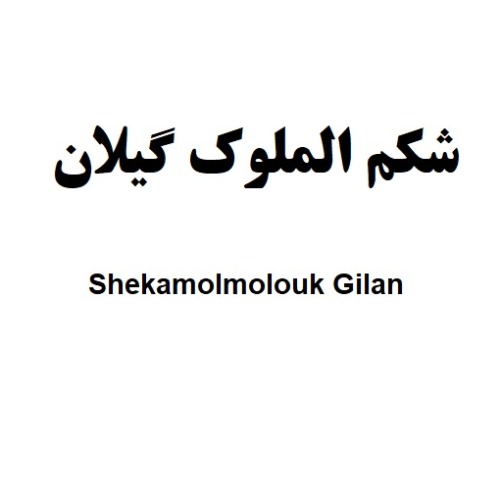 علامت تجاری شكم الملوك گيلان  متعلق به شرکت هتل گیلان