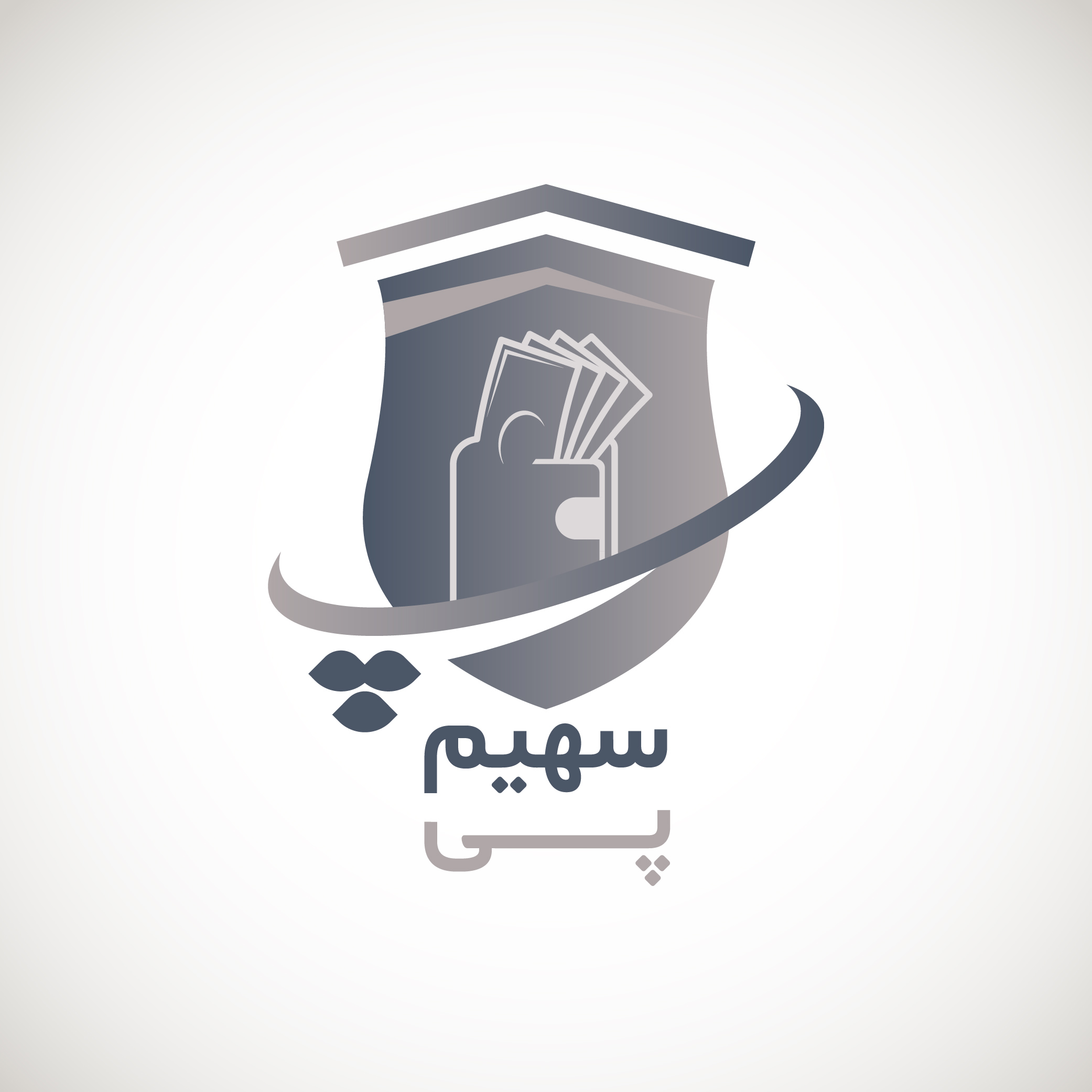 علامت تجاری سهيم پي متعلق به شرکت سامانه های هوشمند و یکپارچه مدیریت شهری سهیم
