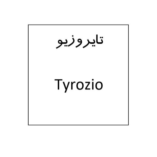 علامت تجاری تايروزيو  متعلق به شرکت نانو دارو پژوهان پردیس