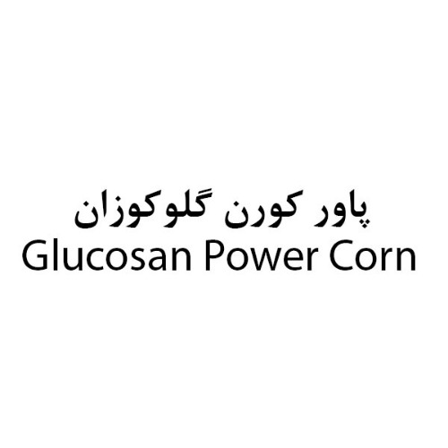 علامت تجاری پاور كورن گلوكوزان  متعلق به شرکت گلوکوزان
