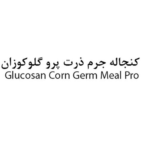 علامت تجاری كنجاله جرم ذرت پرو گلوكوزان متعلق به شرکت گلوکوزان
