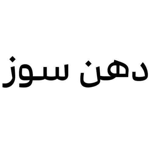 علامت تجاری دهن سوز متعلق به شرکت صنایع غذایی بهروز نیک