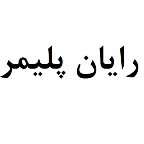 علامت تجاری رايان پليمر متعلق به شرکت سپهر پلیمر آریو برزن فارس