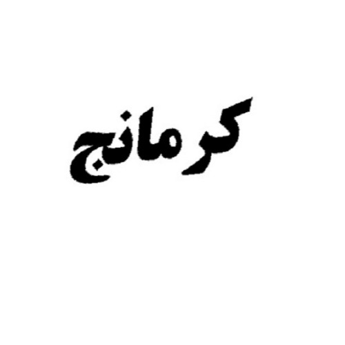 علامت تجاری كرمانج متعلق به شرکت فرآورده های لبنی بی نظیر چناران