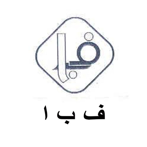 علامت تجاری ف ب ا متعلق به شرکت تولیدی صنعتی و ریخته گری فولاد بست ایرانیان