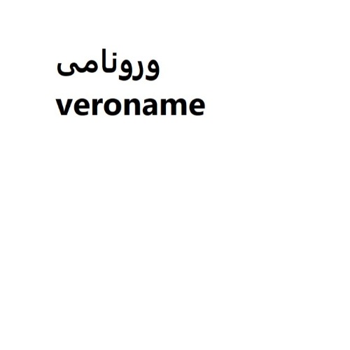 علامت تجاری ورونامي  متعلق به شرکت تولیدی بازرگانی رکسان ودارا