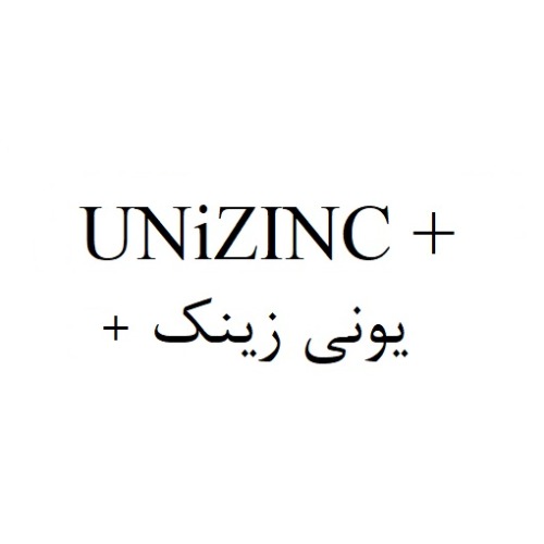 علامت تجاری يوني زينك متعلق به شرکت ابیان دارو