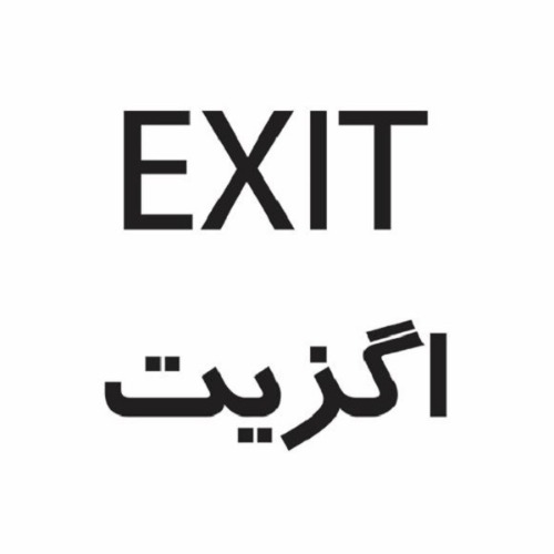 علامت تجاری اگزيت متعلق به شرکت مجتمع صنایع غذایی کیلوس