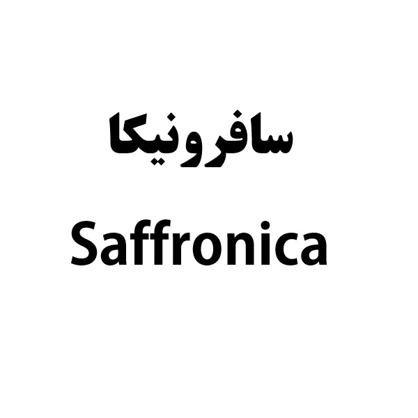 علامت تجاری سافرونيكا  متعلق به شرکت نوین زعفران