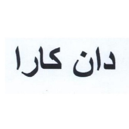 علامت تجاری دان كارا متعلق به شرکت خوراک دام و طیور هرم طلایی شرق
