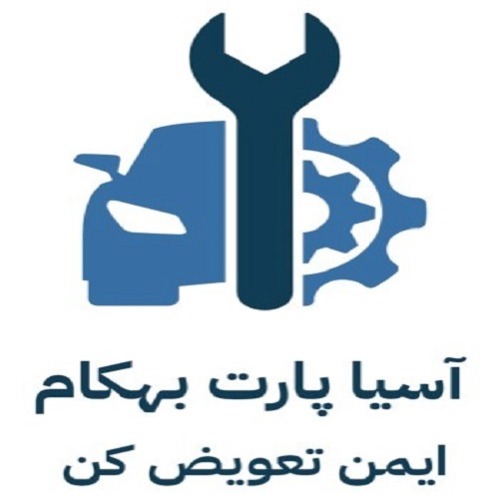علامت تجاری آسيا پارت بهكام ايمن تعويض كن متعلق به شرکت اعتماد سازان مبین یدک