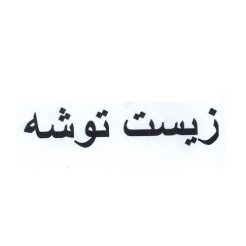 علامت تجاری زيست توشه متعلق به شرکت خوراک دام و طیور هرم طلایی شرق