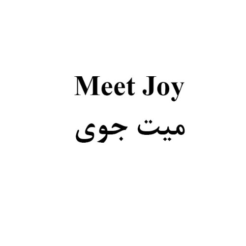 علامت تجاری ميت جوي متعلق به شرکت زمزم ایران
