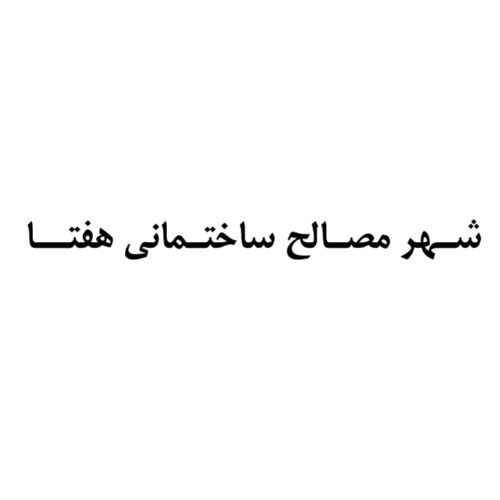 علامت تجاری شهر مصالح ساختماني هفتا متعلق به شرکت تبلیغاتی سیما آرا