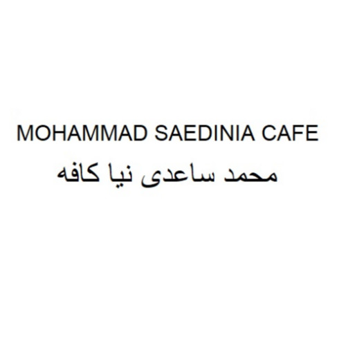 علامت تجاری محمد ساعدي نيا كافه متعلق به شرکت آریا شهد ساعدی نیا