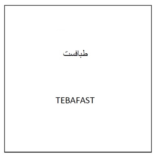 علامت تجاری طبافست  متعلق به شرکت طبا زیست پلیمر