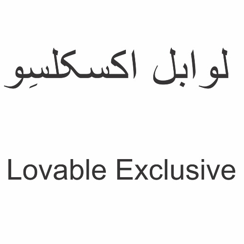 علامت تجاری لوابل اكسكلسِو  متعلق به شرکت آریا ترنم پیشرو قشم