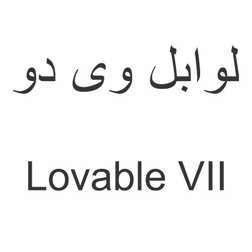 علامت تجاری لوابل وي دو   متعلق به شرکت آریا ترنم پیشرو قشم