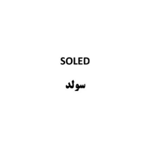 علامت تجاری سولد  متعلق به شرکت گروه صنعتی سپهر منور