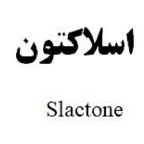 علامت تجاری اسلاكتون  متعلق به شرکت ایران هورمون