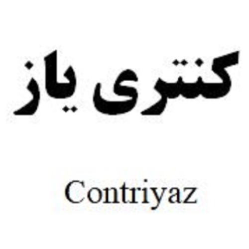 علامت تجاری كنتري ياز  متعلق به شرکت ایران هورمون