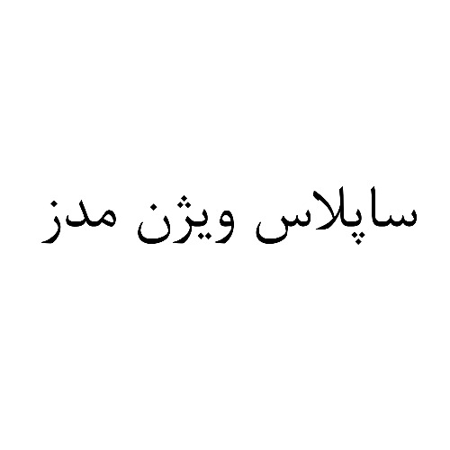 علامت تجاری ساپلاس ويژن مدز متعلق به شرکت لابراتوارهای داروهای گیاهی طبیعت زنده