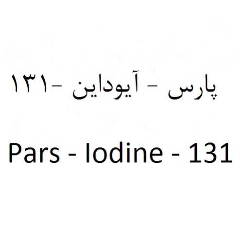 علامت تجاری پارس - آيوداين - 131     متعلق به شرکت پارس ایزوتوپ