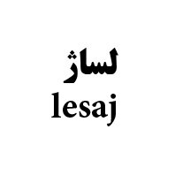 علامت تجاری لساژ متعلق به شرکت سورنا انتخاب برتر
