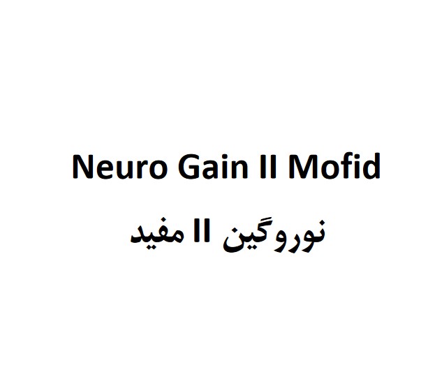 علامت تجاری نوروگين  متعلق به شرکت دارو سازی طب مفید نیکان