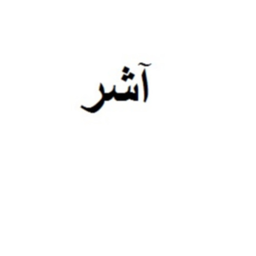 علامت تجاری آشر متعلق به شرکت صنایع توسعه ساختمان آروشا