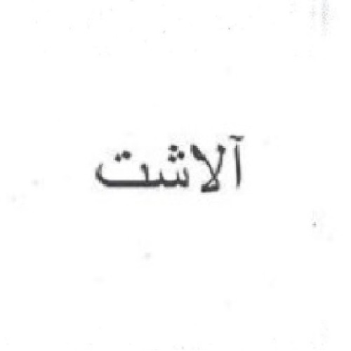 علامت تجاری آلاشت متعلق به شرکت طلای سفید تبرک