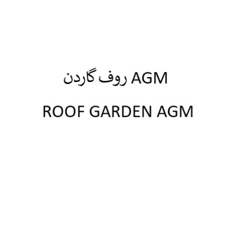 علامت تجاری روف گاردن   متعلق به شرکت آفتاب گستر دلیجان