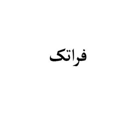 علامت تجاری فراتك متعلق به شرکت خوراک آماده دام و طیور و آبزیان فرادانه
