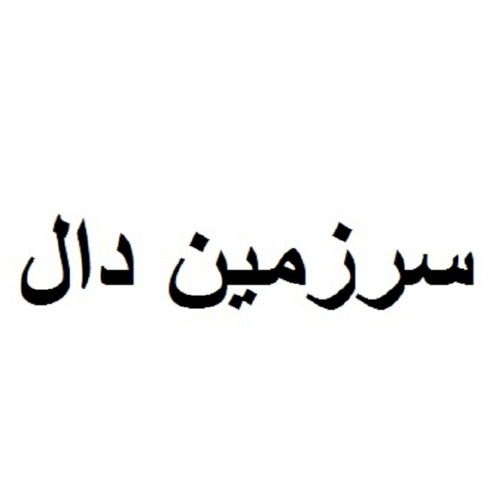 علامت تجاری سرزمين دال متعلق به شرکت درسا سبک زندگی بین الملل