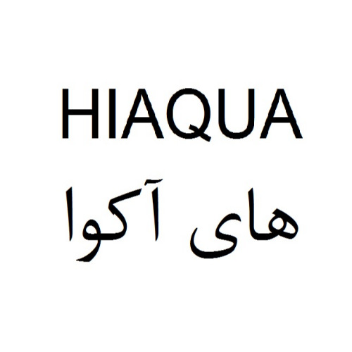 علامت تجاری هاي آكوا  متعلق به شرکت آب شیرین کن مکران پارس منطقه آزاد چابهار