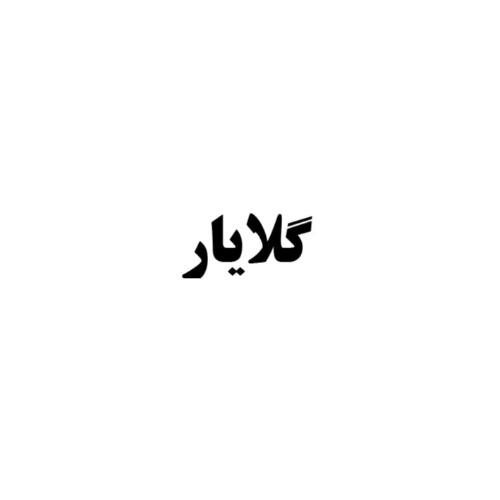 علامت تجاری گلايار متعلق به شرکت کاوش کیمیای کرمان