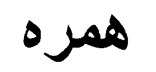 علامت تجاری همره متعلق به شرکت عمل آوری و بسته بندی و انجماد ماهی مهرآوران کنارک