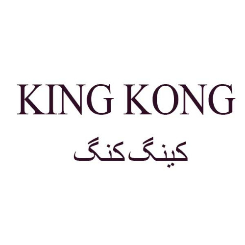 علامت تجاری كينگ كنگ  متعلق به شرکت گروه صنعتی بل اصل