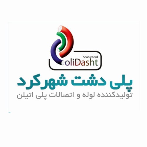 علامت تجاری پلي دشت شهركرد  متعلق به شرکت پلی دشت شهرکرد