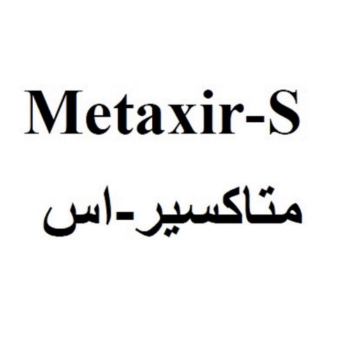 علامت تجاری متاكسير-اس  متعلق به شرکت داروسازی اکسیر