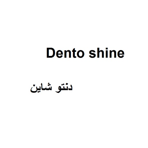 علامت تجاری دنتو شاين متعلق به شرکت آرکا تجارت بیستون