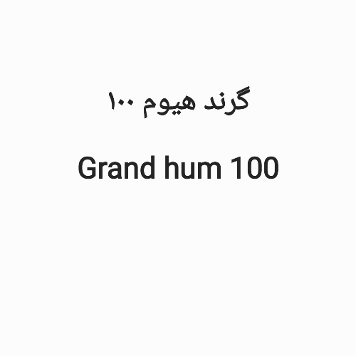 علامت تجاری گرند هيوم 100    متعلق به شرکت حنان نهاده آسیا