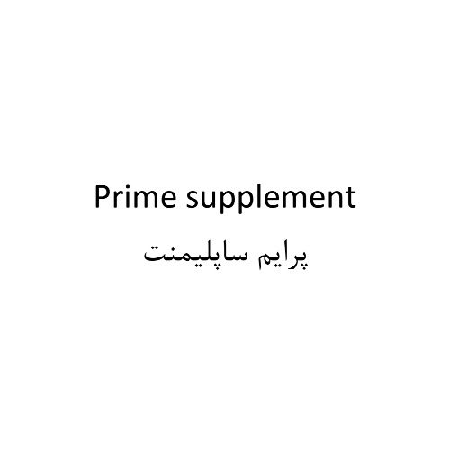 علامت تجاری پرايم ساپليمنت  متعلق به شرکت لابراتوار دکتر اخوی