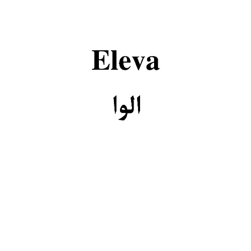 علامت تجاری الوا متعلق به شرکت ماورا سلامت یاس