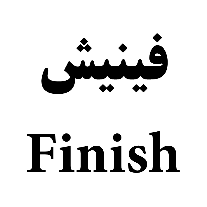 علامت تجاری فينيش  متعلق به شرکت پرنگ نوین گیتی